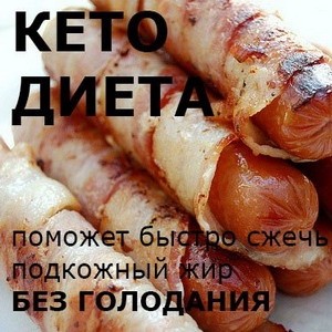 Особенности кето диеты