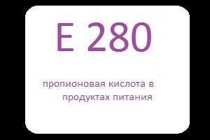 Пропионовая кислота - пищевая добавка Е280