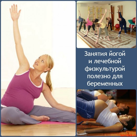 занятия йогой и лечебной физкультурой полезны для беременных