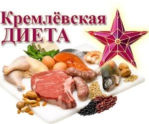 Особенности кремлевской диеты