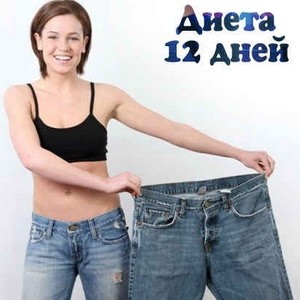 Диета 12 дней — это последовательное чередование 12 монодиет