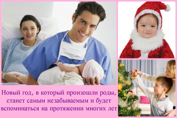 Новый год, в который произошли роды, станет самым незабываемым и будет вспоминаться на протяжении многих лет