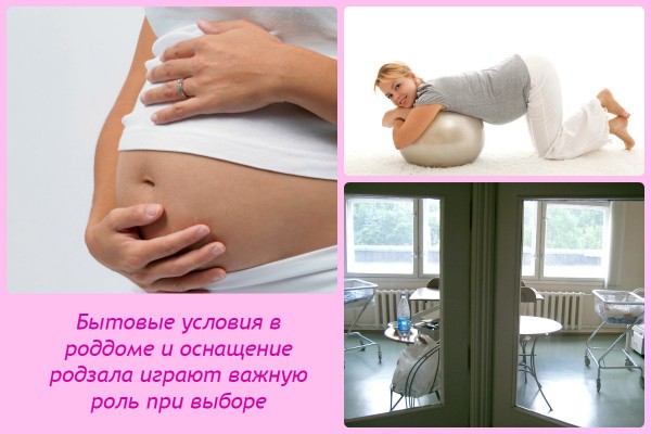 Бытовые условия в роддоме и оснащение родзала играют важную роль при выборе