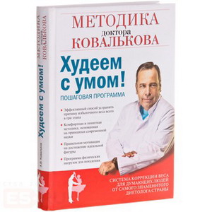 Диета доктора Ковалькова – это авторская методика похудения