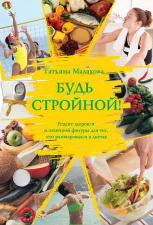 Книга, описывающая диету Малаховой