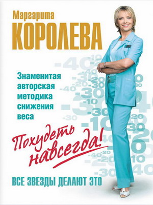 Диету Маргариты Королевой испробовали многие известные личности