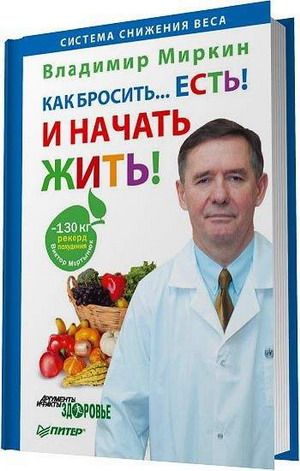 Секреты диеты Миркина