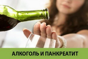 алкоголь при панкреатите