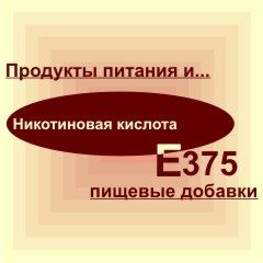 Е375