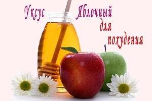 Уксус для похудения ускоряет обмен веществ