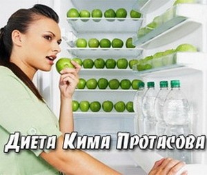 Особенности диеты Кима Протасова