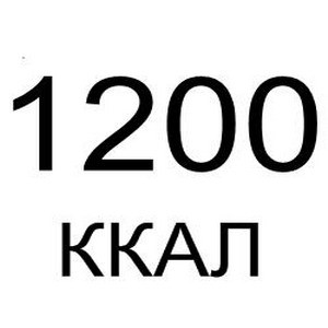 Особенности диеты 1200