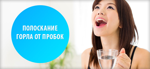 полоскание горла при гнойных пробках