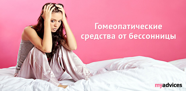 гомеопатия от бессонницы 