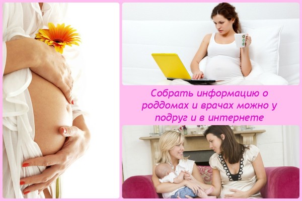 Собрать информацию о роддомах и врачах можно у подруг и в интернете