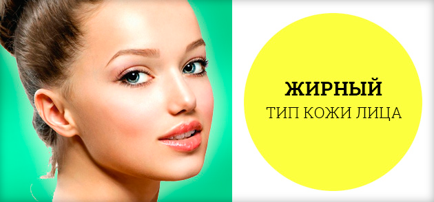 жирная кожа