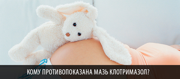 мазь клотримазол при беременности