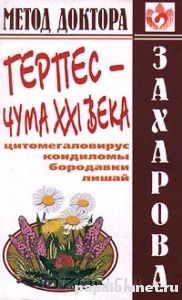 Книга Ю. Захарова - Герпес - чума XXI века. Цитомегаловирус, кондиломы, бородавки, лишай