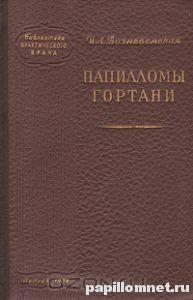 Книга о папилломах гортани