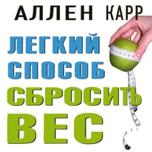 Как утверждает Аллен Карр, похудеть легче, имея конкретную мотивацию