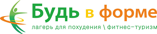 Будь в форме