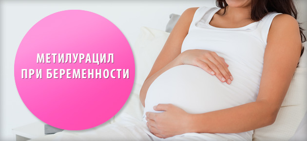 метилурациловая мазь при беременности
