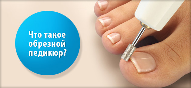 Обрезной педикюр фото