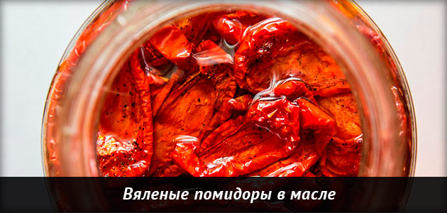 Рецепт приготовления вяленых помидор в масле