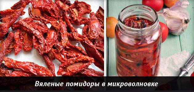 вяленые помидоры в микроволновке