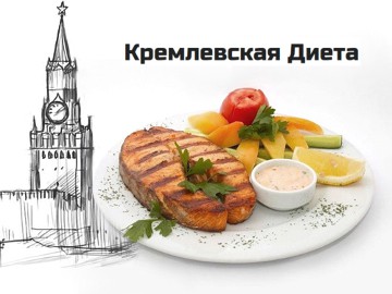 худеем вкусно с полной таблицей «кремлевской диеты»