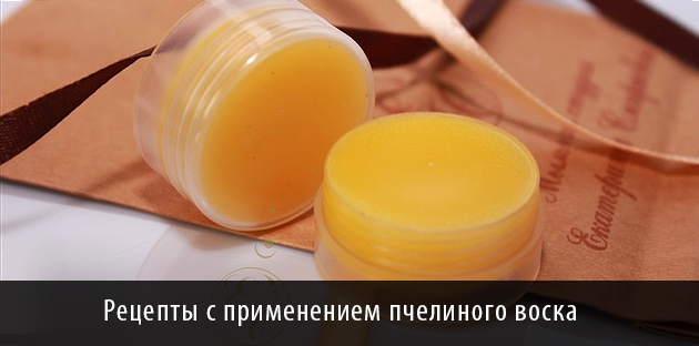 Бальзам для губ из пчелиного воска своими руками Бальзам для губ из пчелиного воска своими руками