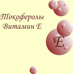 Витамин Е (токоферолы)