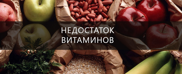недостаток витаминов фото