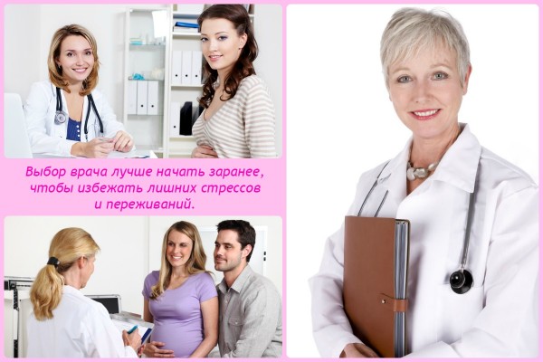 Выбор врача лучше начать заранее, чтобы избежать лишних стрессов и переживаний.