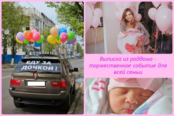 Выписка из роддома - торжественное событие для всей семьи