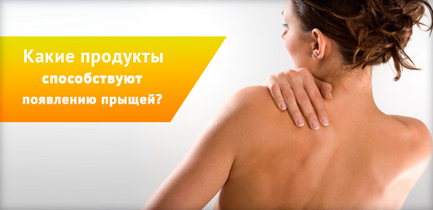 от каких продуктов появляются прыщи на спине?