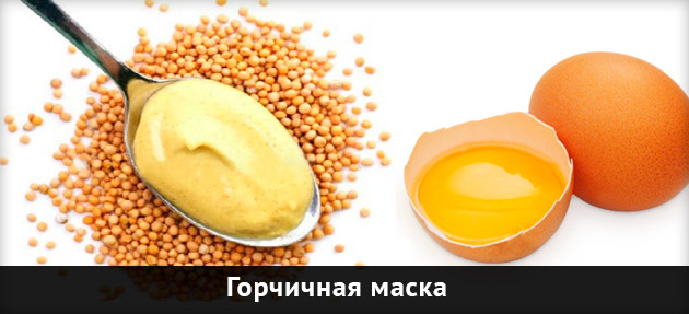 горчичная маска для роста волос