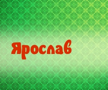 значение имени ярослав для мальчика