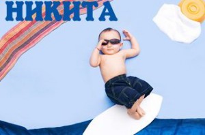 Значение имени Никита для мальчика в русском языке